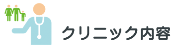 クリニック内容