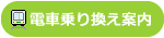 電車乗り換え案内